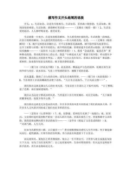 描写作文开头结尾的语段