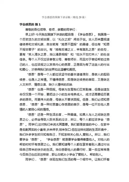 学会感恩的国旗下讲话稿（精选20篇）