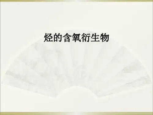 烃的含氧衍生物 
