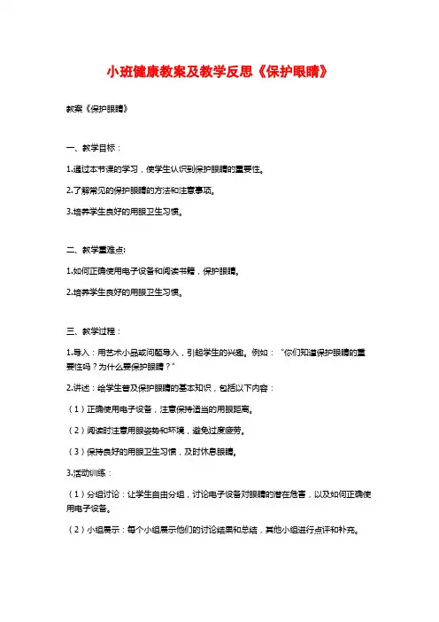 小班健康教案及教学反思《保护眼睛》 (2)