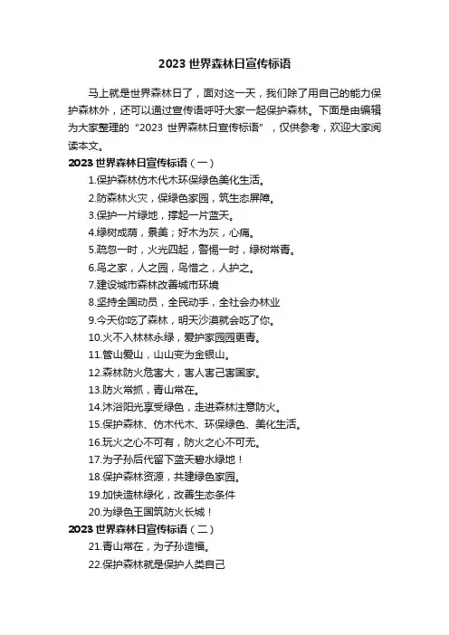 2023世界森林日宣传标语
