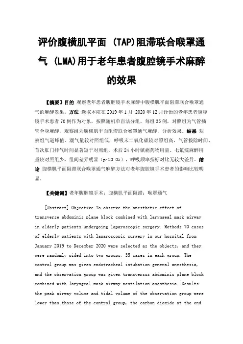 评价腹横肌平面(TAP)阻滞联合喉罩通气(LMA)用于老年患者腹腔镜手术麻醉的效果
