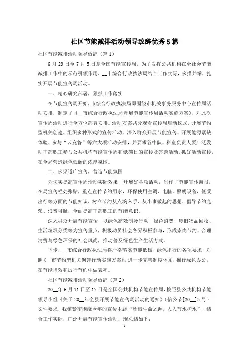 社区节能减排活动领导致辞优秀5篇