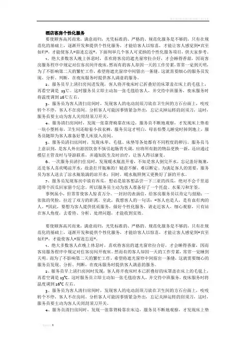 酒店客房个性化服务
