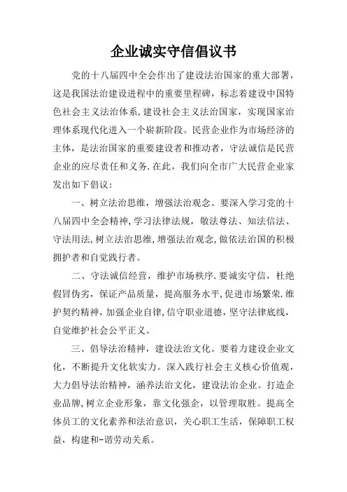 企业诚实守信倡议书