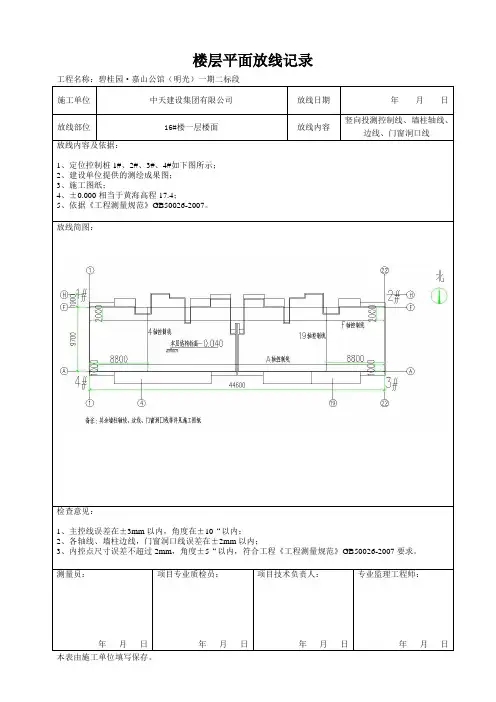 (完整版)楼层平面放线记录