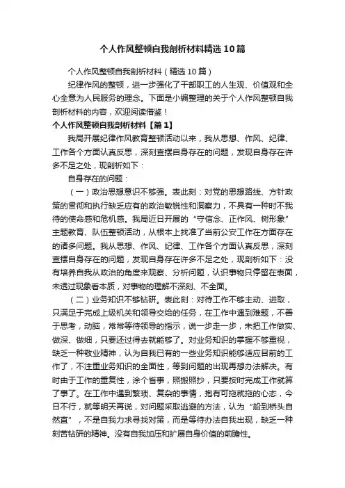 个人作风整顿自我剖析材料精选10篇