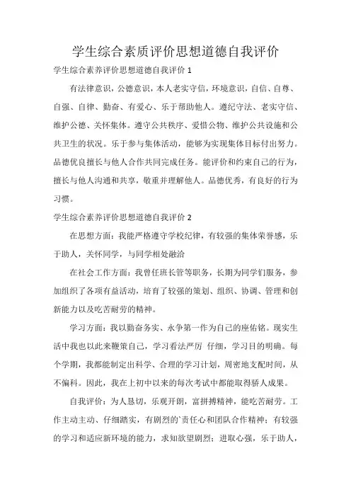 学生综合素质评价思想道德自我评价