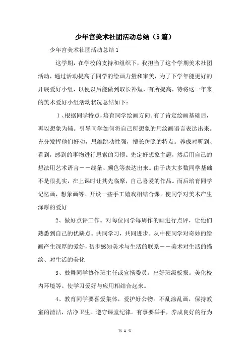 少年宫美术社团活动总结(5篇)
