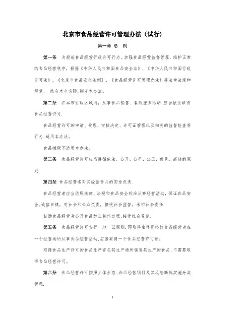 北京市食品经营许可管理办法(试行)