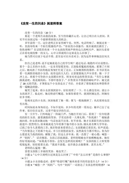 《改变一生的闪念》阅读附答案