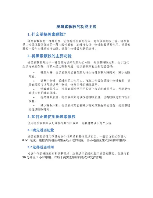 褪黑素颗粒的功能主治