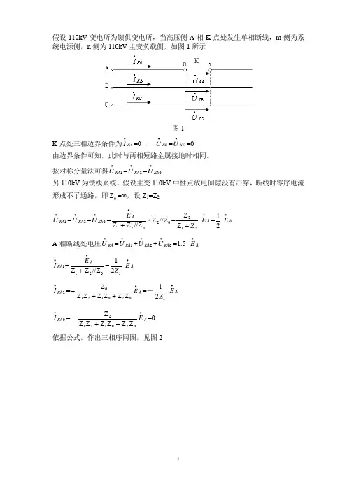 110kV变电所高压侧单相断线分析