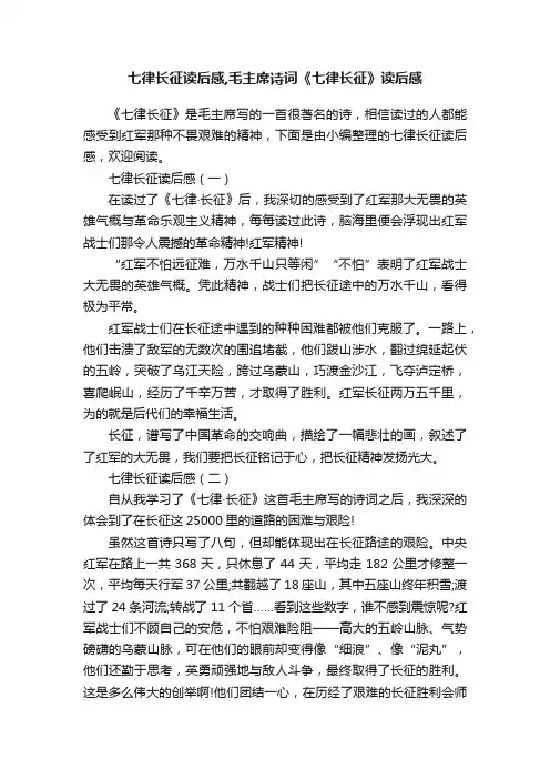 七律长征读后感,毛主席诗词《七律长征》读后感