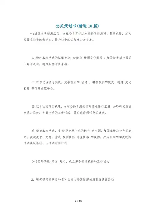 公关策划书(精选10篇)