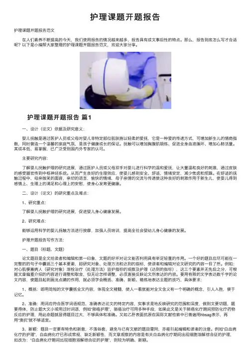 护理课题开题报告