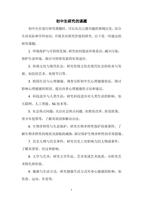 初中生研究的课题