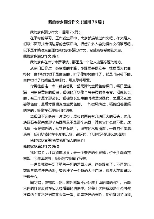 我的家乡满分作文（通用76篇）
