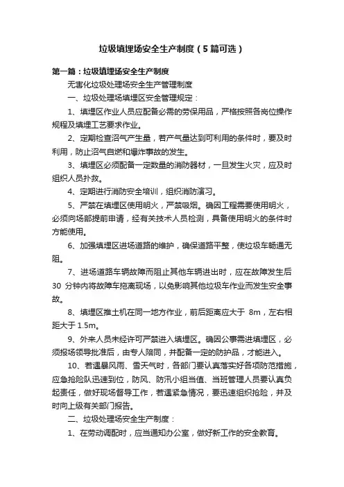 垃圾填埋场安全生产制度（5篇可选）