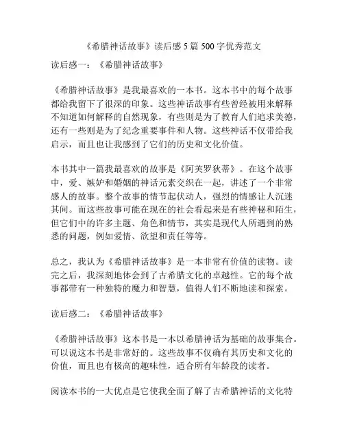 《希腊神话故事》读后感5篇500字优秀范文