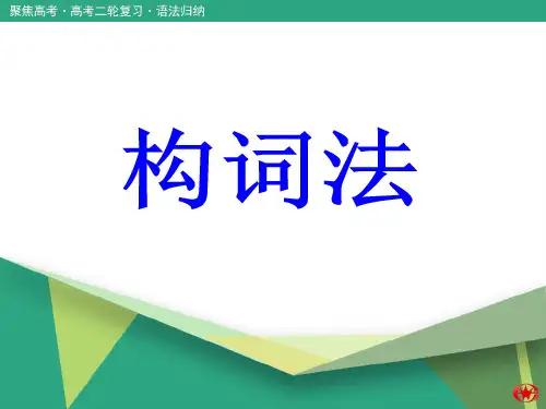 构词法(1)