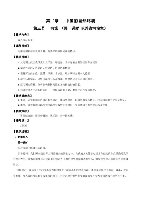 2.3河流(第一课时)(教学设计)八年级地理上册(人教版)