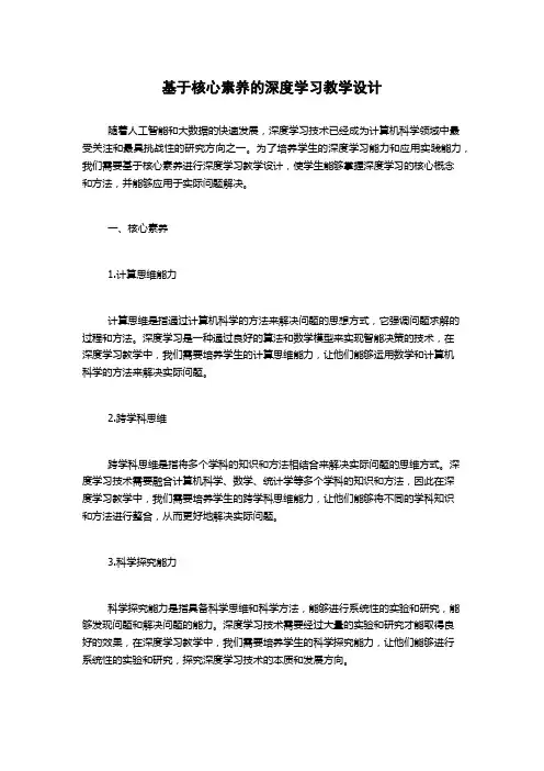 基于核心素养的深度学习教学设计