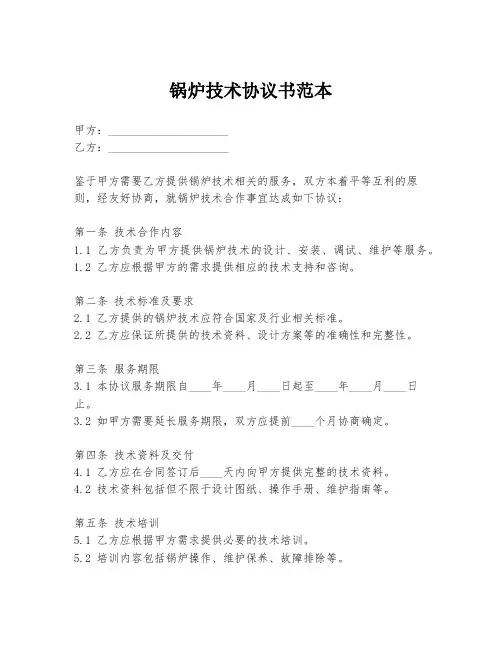 锅炉技术协议书范本