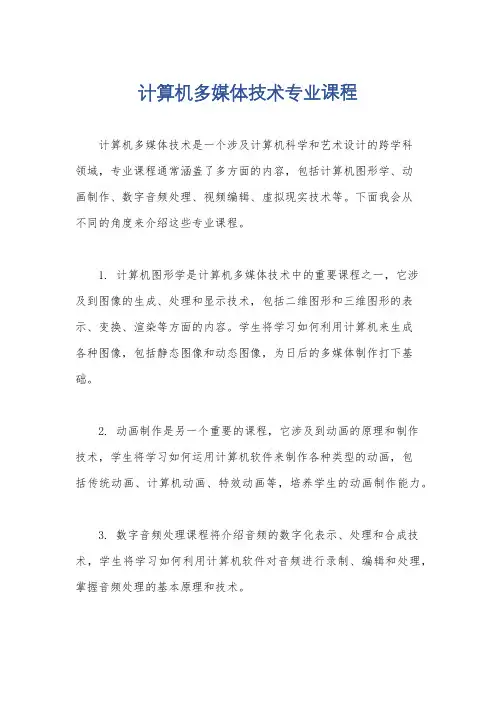 计算机多媒体技术专业课程