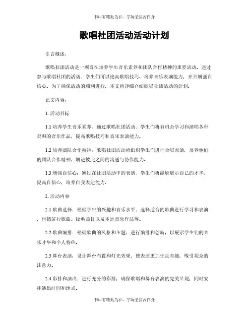 歌唱社团活动活动计划