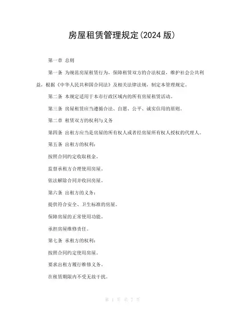 房屋租赁管理规定(2024版)