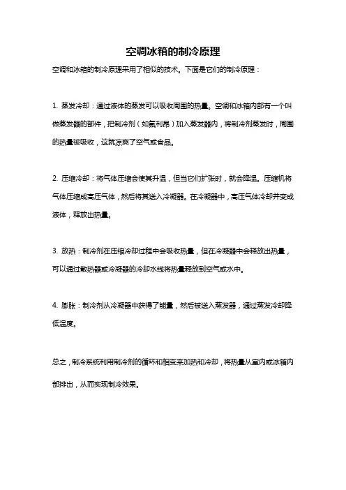 空调冰箱的制冷原理