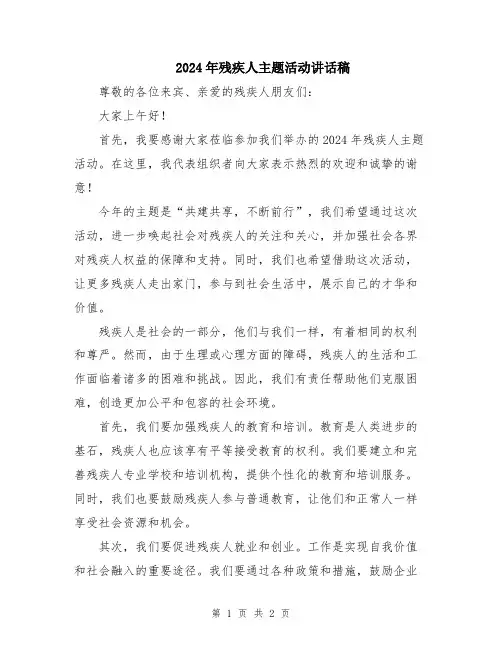 2024年残疾人主题活动讲话稿