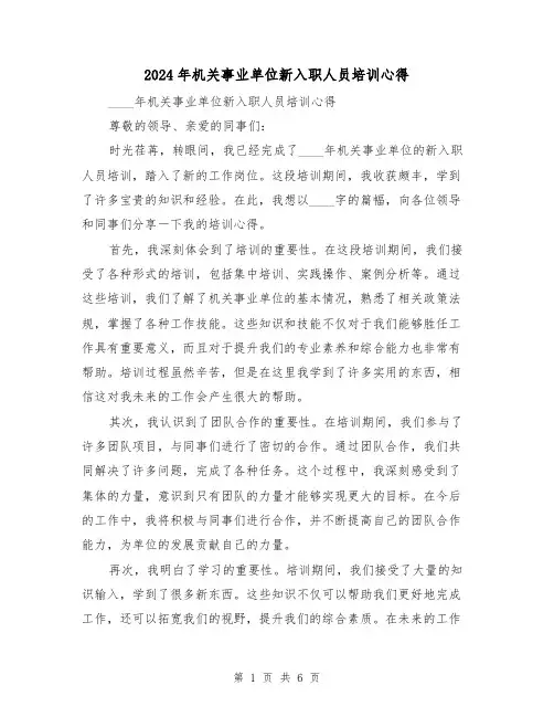 2024年机关事业单位新入职人员培训心得(3篇)
