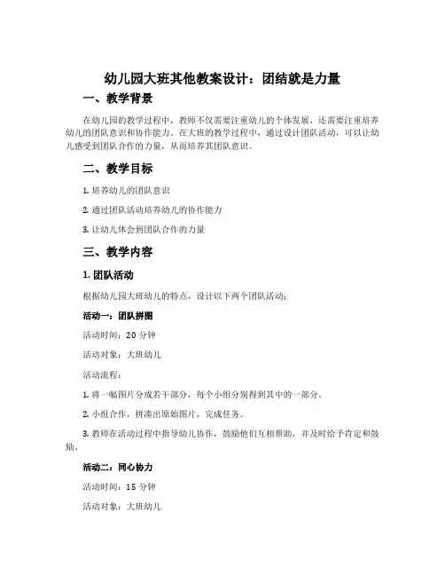 幼儿园大班其他教案设计：团结就是力量