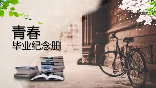 时光不老我们不散毕业纪念册电子相册PPT教学课件