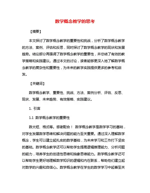 数学概念教学的思考