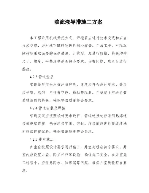 渗滤液导排施工方案
