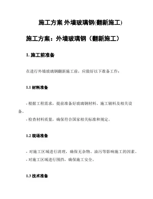 施工方案 外墙玻璃钢(翻新施工)