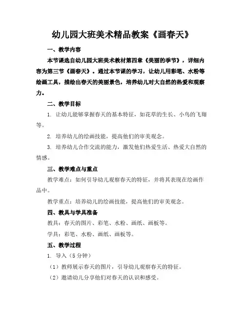 幼儿园大班美术精品教案《画春天》