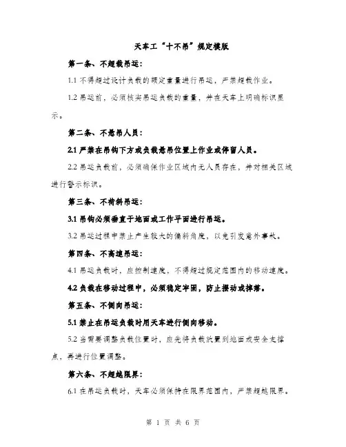 天车工“十不吊”规定模版（三篇）