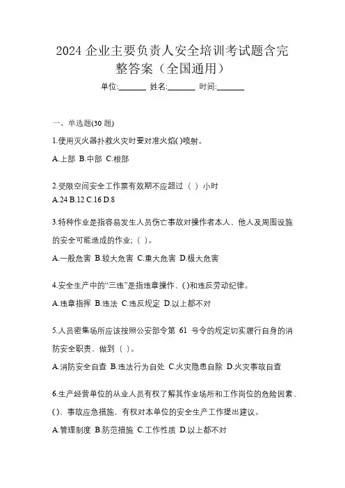 2024企业主要负责人安全培训考试题含完整答案(全国通用)