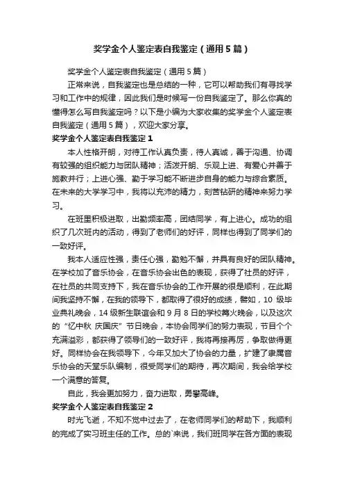 奖学金个人鉴定表自我鉴定（通用5篇）