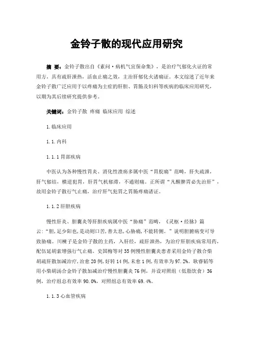 金铃子散的现代应用研究