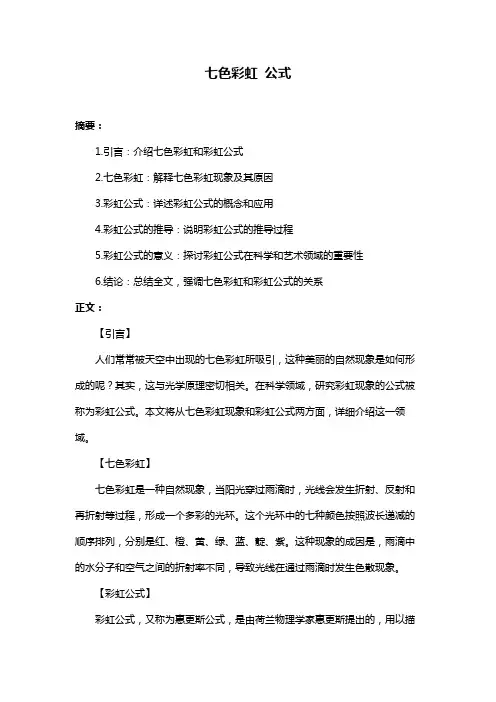七色彩虹 公式