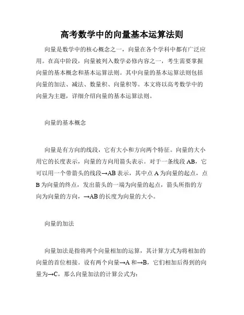 高考数学中的向量基本运算法则