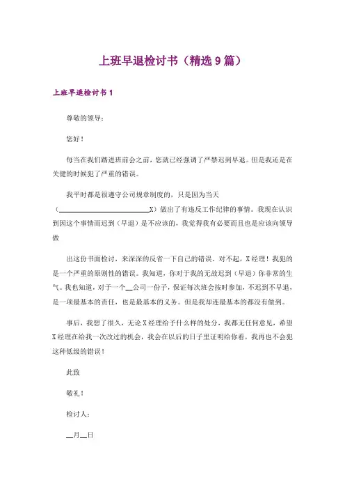 上班早退检讨书(精选9篇)