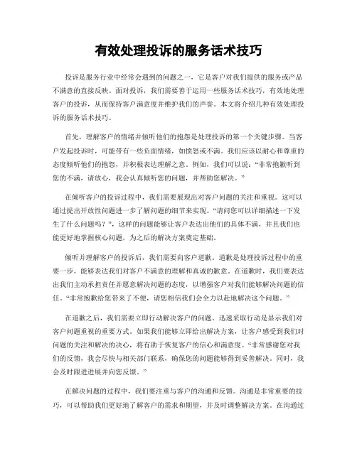 有效处理投诉的服务话术技巧