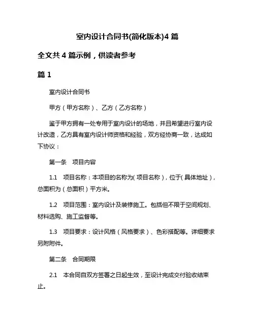 室内设计合同书(简化版本)4篇