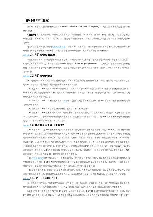 正电子发射型计算机断层显像PET
